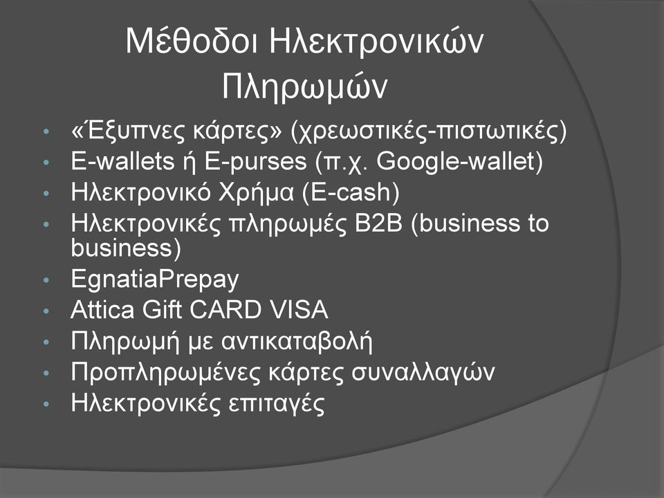 Google-wallet) Ηλεκτρονικό Χρήμα (E-cash) Ηλεκτρονικές πληρωμές Β2Β