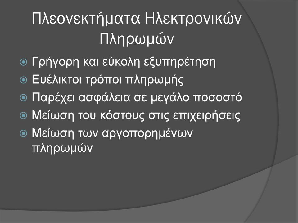 Παρέχει ασφάλεια σε μεγάλο ποσοστό Μείωση του