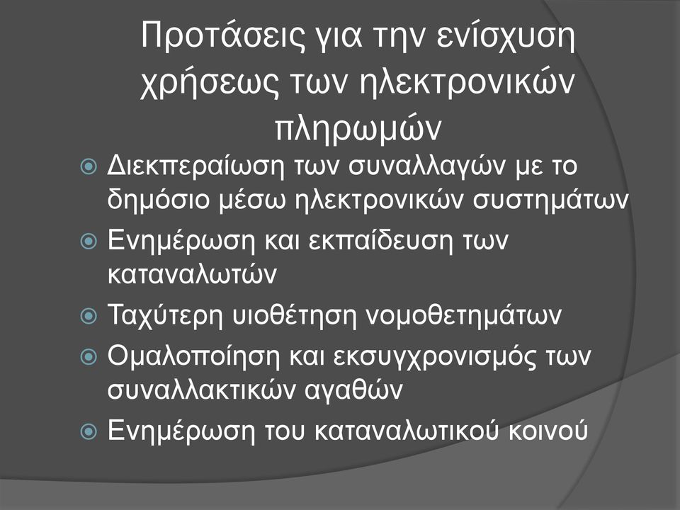 εκπαίδευση των καταναλωτών Ταχύτερη υιοθέτηση νομοθετημάτων Ομαλοποίηση