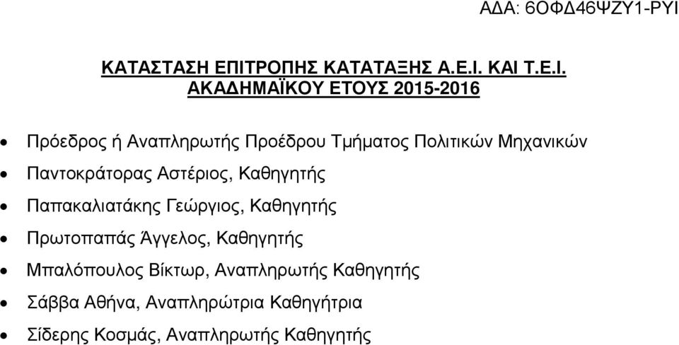 ΚΑΙ Τ.Ε.Ι. ΑΚΑ ΗΜΑΪΚΟΥ ΕΤΟΥΣ 2015-2016 Πρόεδρος ή Αναπληρωτής Προέδρου Τµήµατος