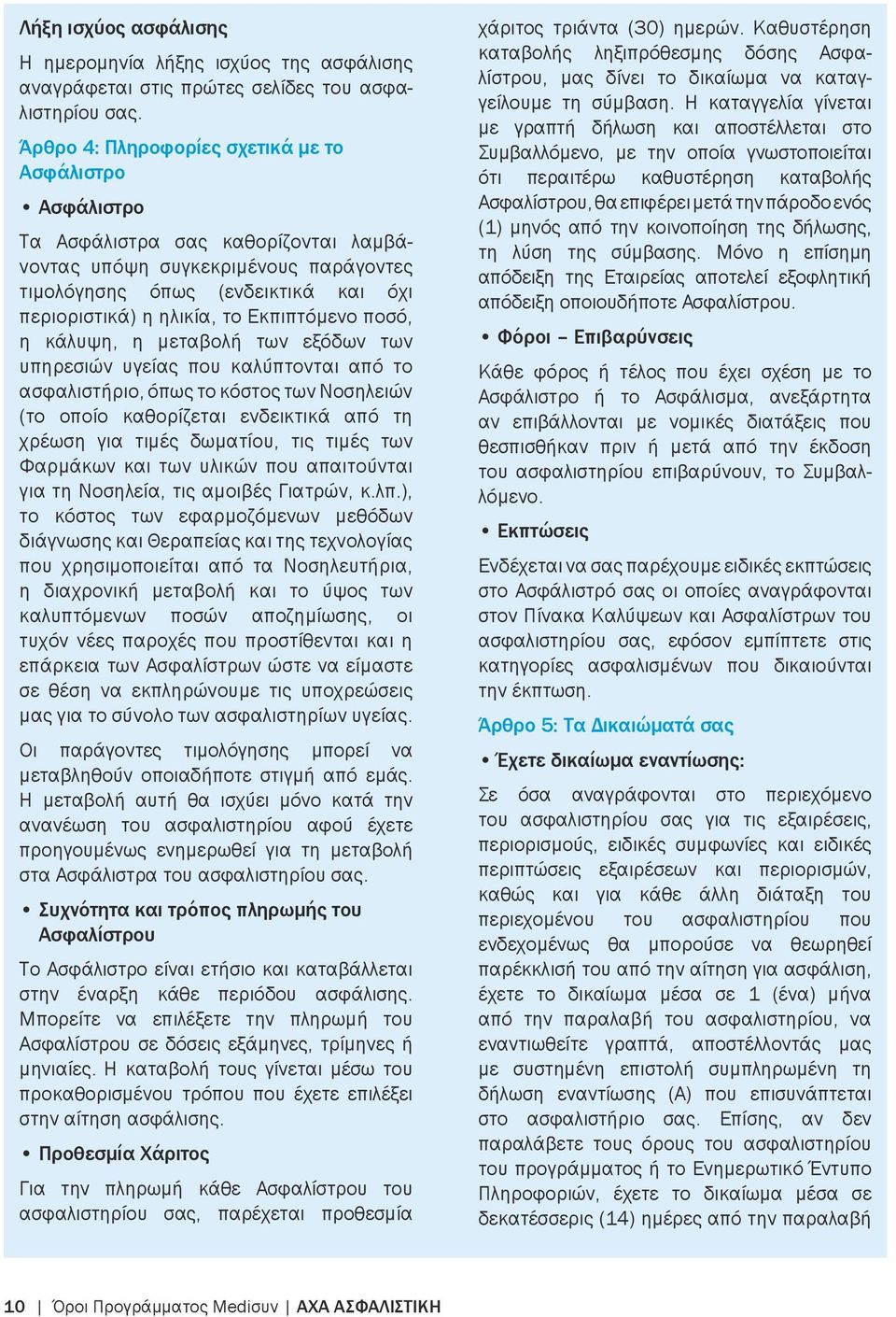 Εκπιπτόμενο ποσό, η κάλυψη, η μεταβολή των εξόδων των υπηρεσιών υγείας που καλύπτονται από το ασφαλιστήριο, όπως το κόστος των Νοσηλειών (το οποίο καθορίζεται ενδεικτικά από τη χρέωση για τιμές