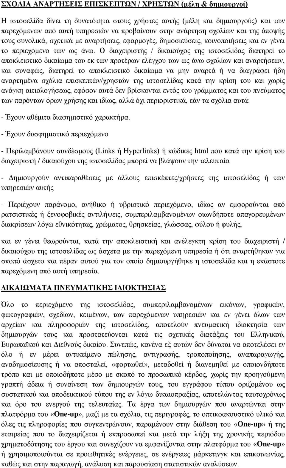 Ο διαχειριστής / δικαιούχος της ιστοσελίδας διατηρεί το αποκλειστικό δικαίωμα του εκ των προτέρων ελέγχου των ως άνω σχολίων και αναρτήσεων, και συναφώς, διατηρεί το αποκλειστικό δικαίωμα να μην