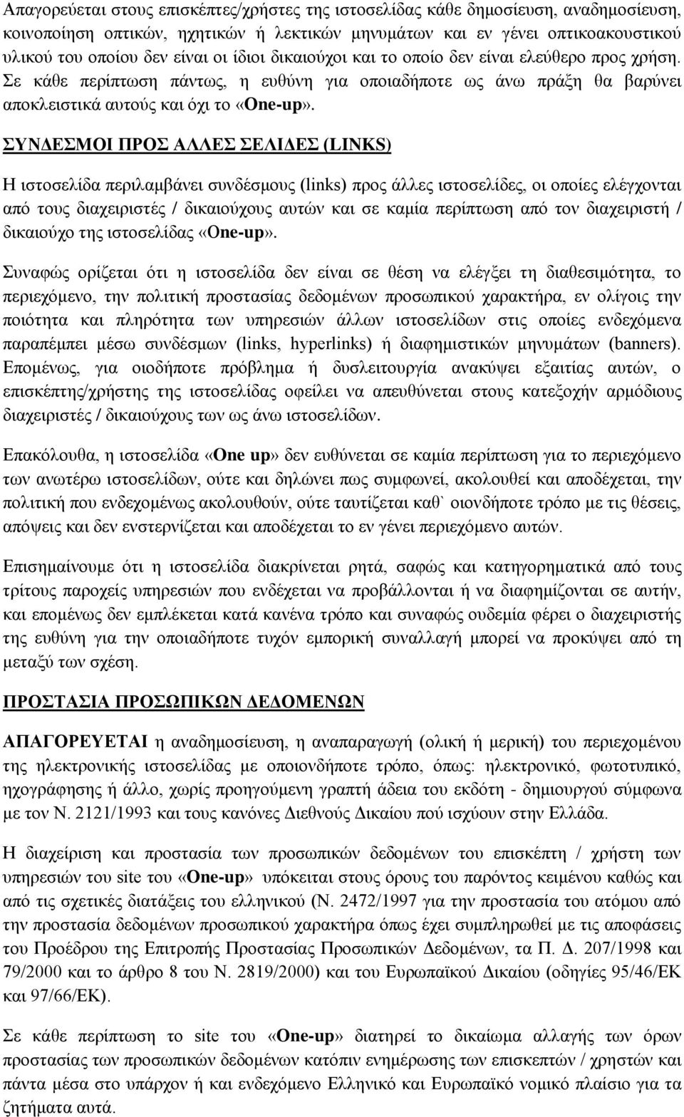 ΣΥΝΔΕΣΜΟΙ ΠΡΟΣ ΑΛΛΕΣ ΣΕΛΙΔΕΣ (LINKS) Η ιστοσελίδα περιλαμβάνει συνδέσμους (links) προς άλλες ιστοσελίδες, οι οποίες ελέγχονται από τους διαχειριστές / δικαιούχους αυτών και σε καμία περίπτωση από τον