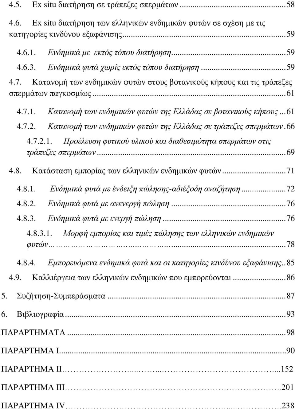 4.7.1. Κατανομή των ενδημικών φυτών της Ελλάδας σε βοτανικούς κήπους... 61 4.7.2. Κατανομή των ενδημικών φυτών της Ελλάδας σε τράπεζες σπερμάτων. 66 4.7.2.1. Προέλευση φυτικού υλικού και διαθεσιμότητα σπερμάτων στις τράπεζες σπερμάτων.