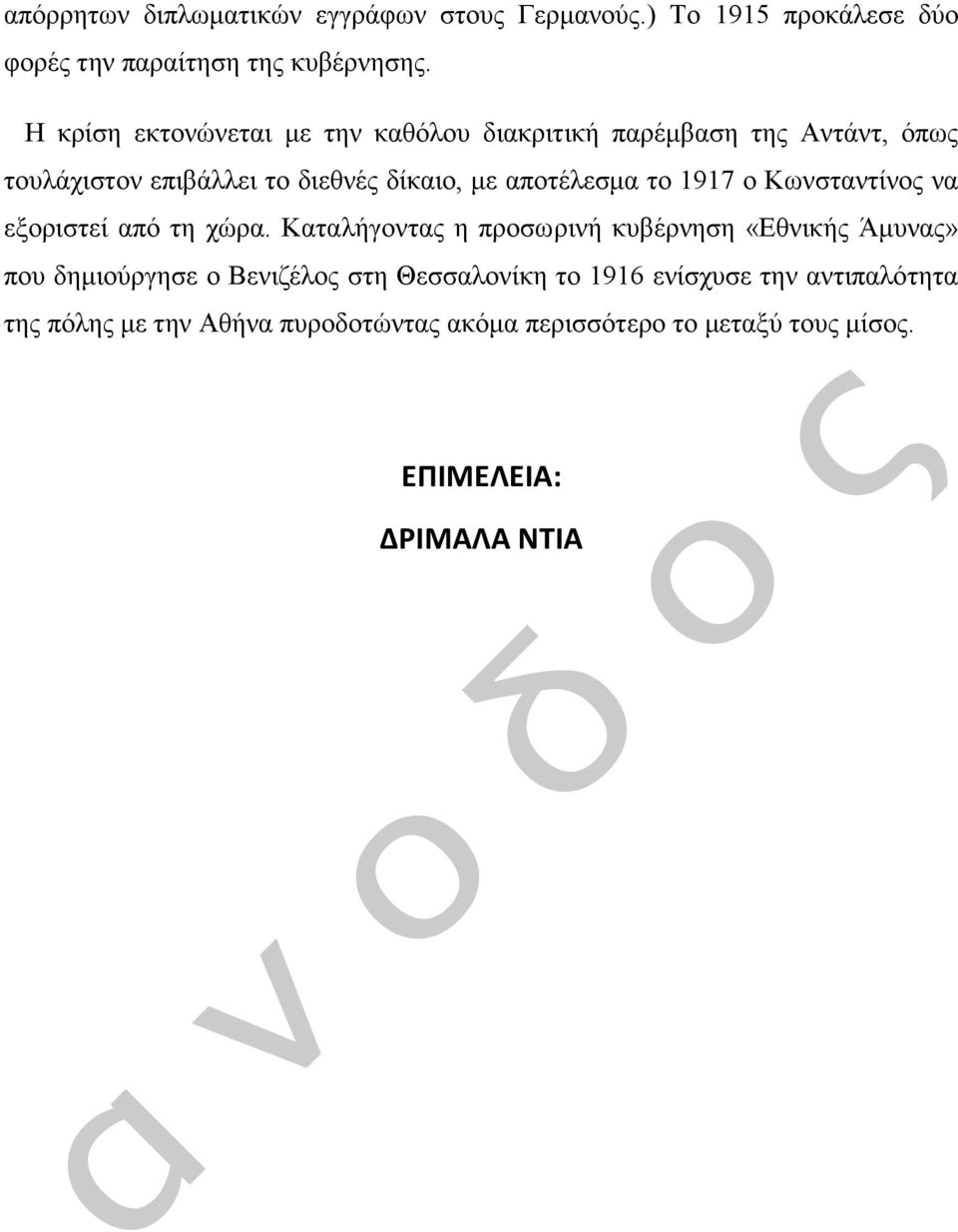 το 1917 ο Κωνσταντίνος να εξοριστεί από τη χώρα.