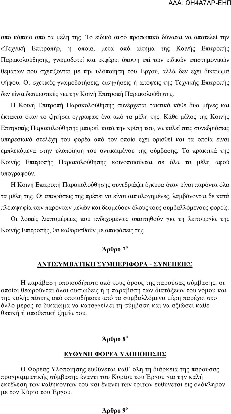 που σχετίζονται με την υλοποίηση του Έργου, αλλά δεν έχει δικαίωμα ψήφου.