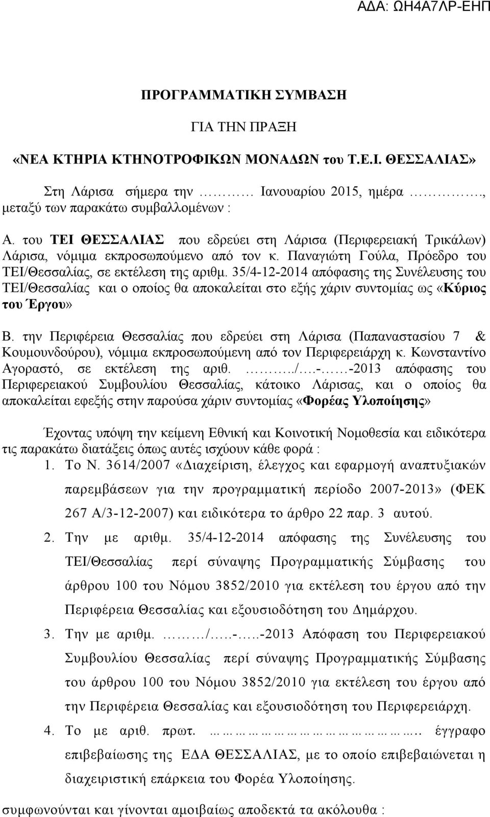 35/4-12-2014 απόφασης της Συνέλευσης του ΤΕΙ/Θεσσαλίας και ο οποίος θα αποκαλείται στο εξής χάριν συντομίας ως «Κύριος του Έργου» Β.