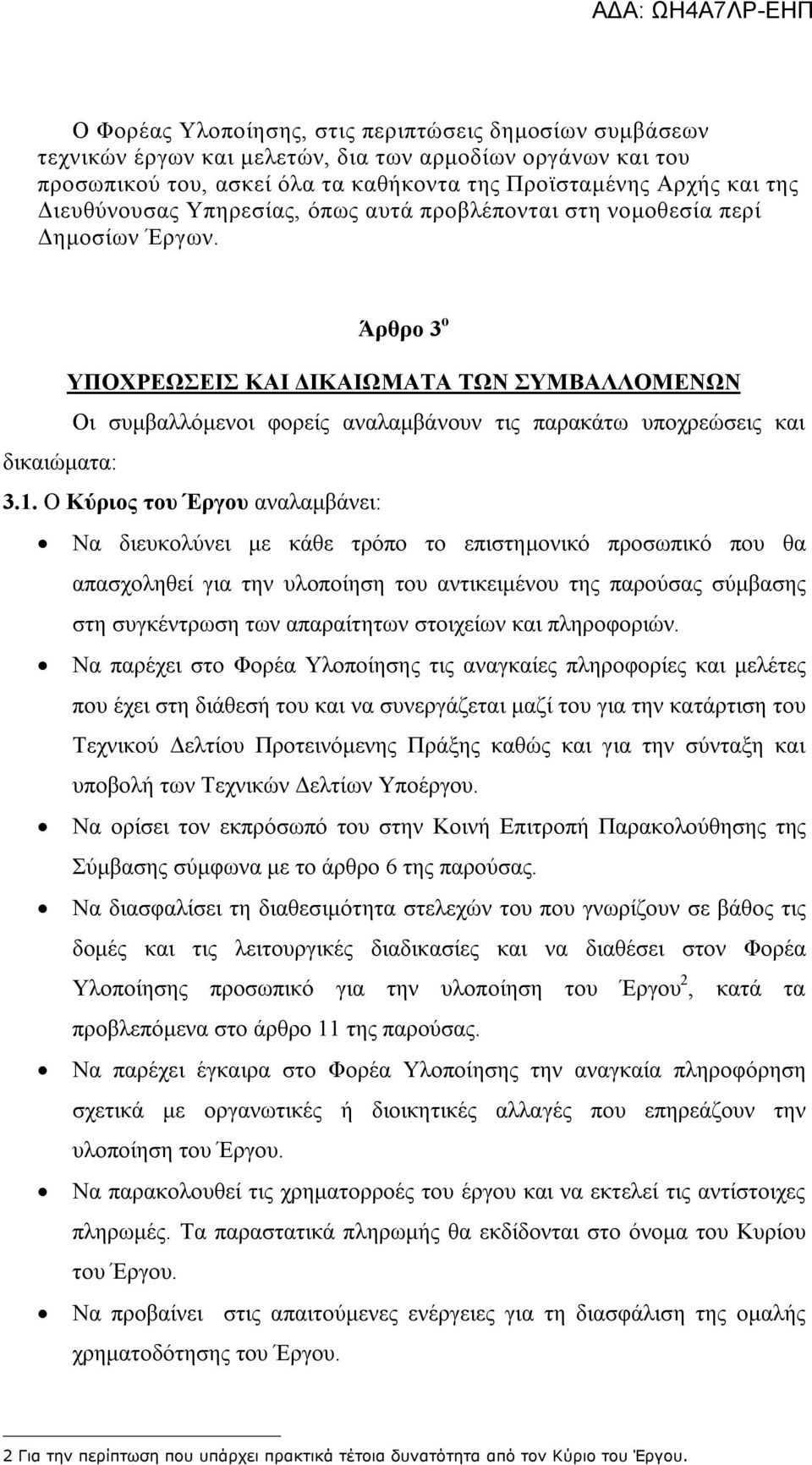 Άρθρο 3 ο ΥΠΟΧΡΕΩΣΕΙΣ ΚΑΙ ΔΙΚΑΙΩΜΑΤΑ ΤΩΝ ΣΥΜΒΑΛΛΟΜΕΝΩΝ Οι συμβαλλόμενοι φορείς αναλαμβάνουν τις παρακάτω υποχρεώσεις και δικαιώματα: 3.1.