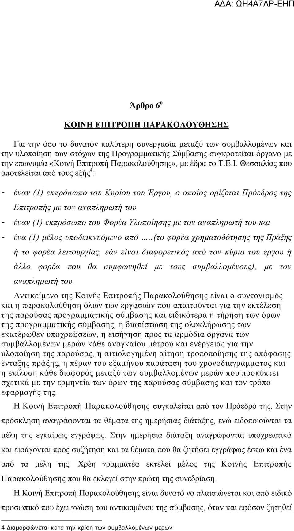 Θεσσαλίας που αποτελείται από τους εξής 4 : - έναν (1) εκπρόσωπο του Κυρίου του Έργου, ο οποίος ορίζεται Πρόεδρος της Επιτροπής με τον αναπληρωτή του - έναν (1) εκπρόσωπο του Φορέα Υλοποίησης με τον