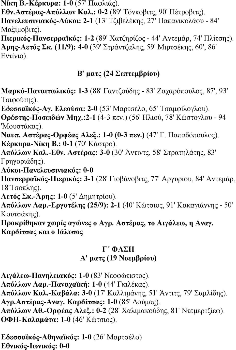 Β' µατς (24 Σεπτεµβρίου) Μαρκό-Παναιτωλικός: 1-3 (88' Γαντζούδης - 83' Ζαχαρόπουλος, 87', 93' Τσιφούτης). Εδεσσαϊκός-Αγ. Ελεούσα: 2-0 (53' Μαρτσέλο, 65' Τσαµφίλογλου). Ορέστης-Ποσειδών Μηχ.