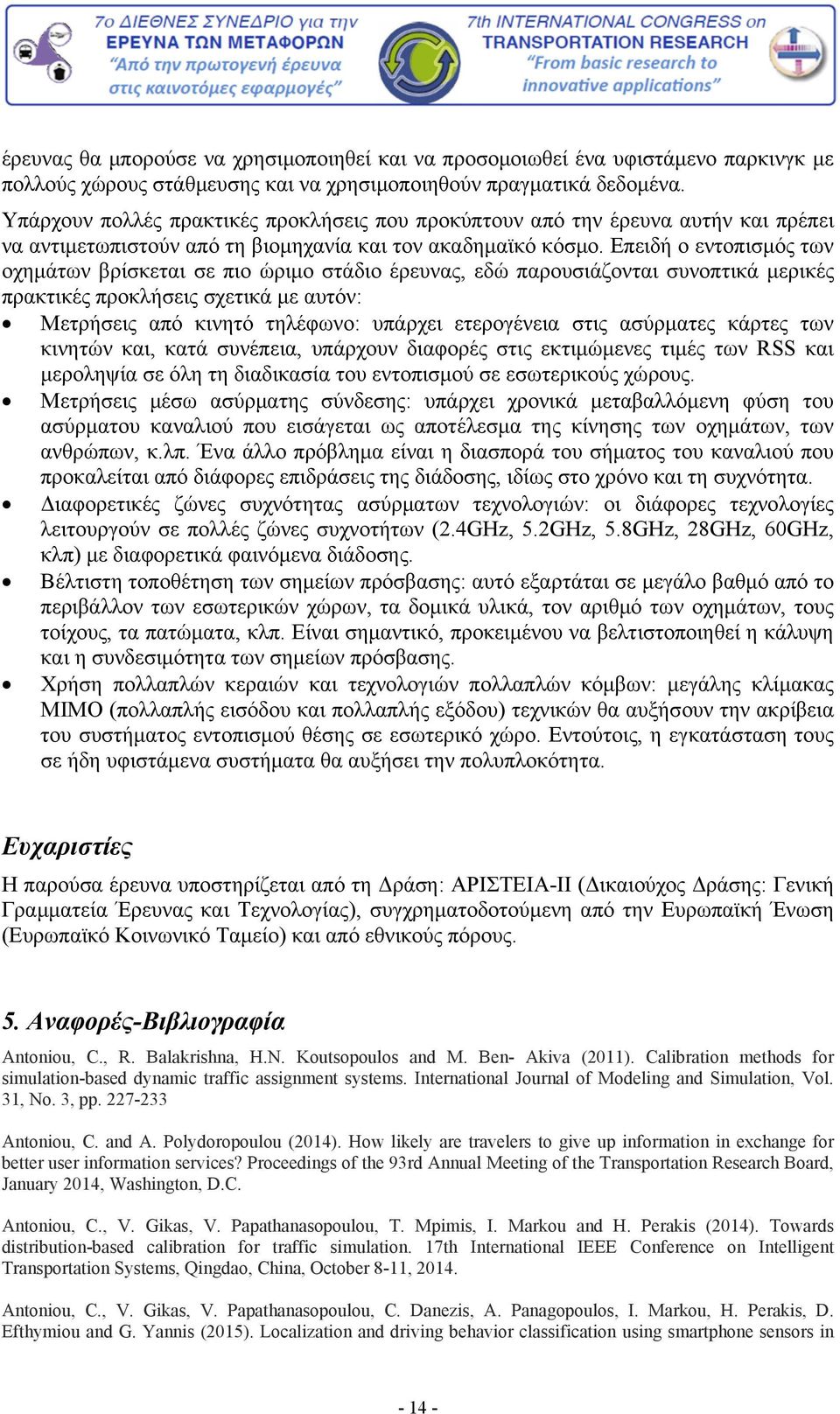 Επειδή ο εντοπισμός των οχημάτων βρίσκεται σε πιο ώριμο στάδιο έρευνας, εδώ παρουσιάζονται συνοπτικά μερικές πρακτικές προκλήσεις σχετικά με αυτόν: Μετρήσεις από κινητό τηλέφωνο: υπάρχει ετερογένεια