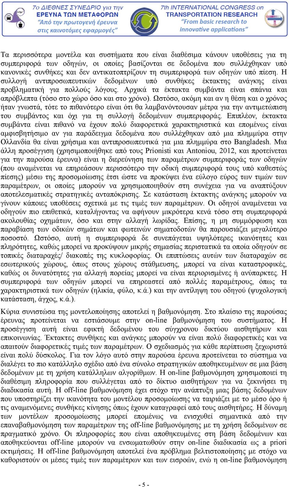 Αρχικά τα έκτακτα συμβάντα είναι σπάνια και απρόβλεπτα (τόσο στο χώρο όσο και στο χρόνο).