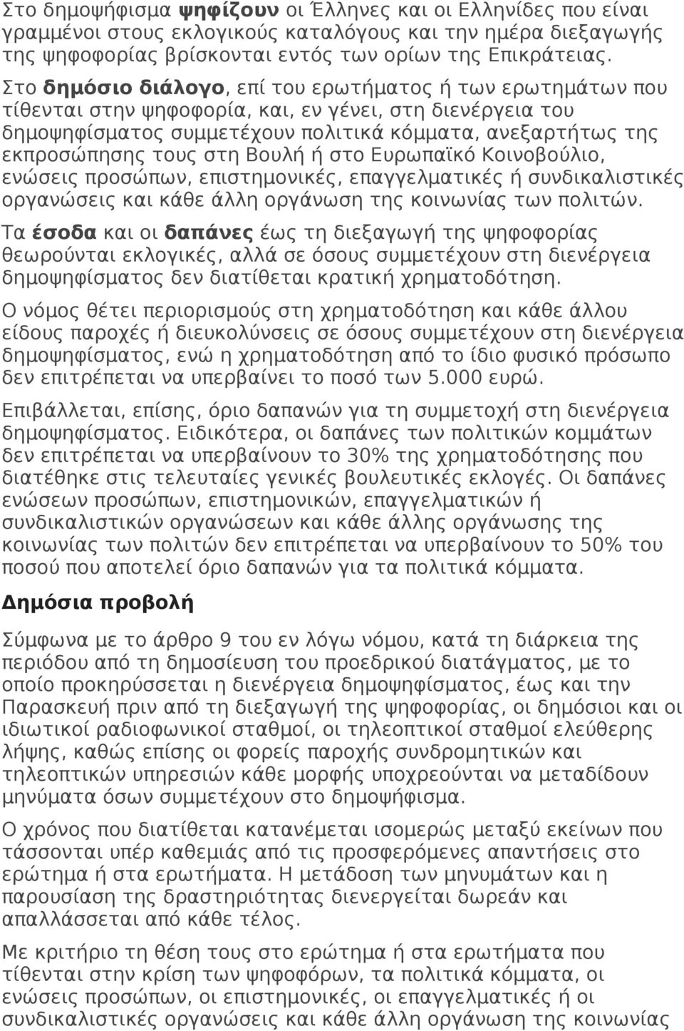 στη Βουλή ή στο Ευρωπαϊκό Κοινοβούλιο, ενώσεις προσώπων, επιστημονικές, επαγγελματικές ή συνδικαλιστικές οργανώσεις και κάθε άλλη οργάνωση της κοινωνίας των πολιτών.