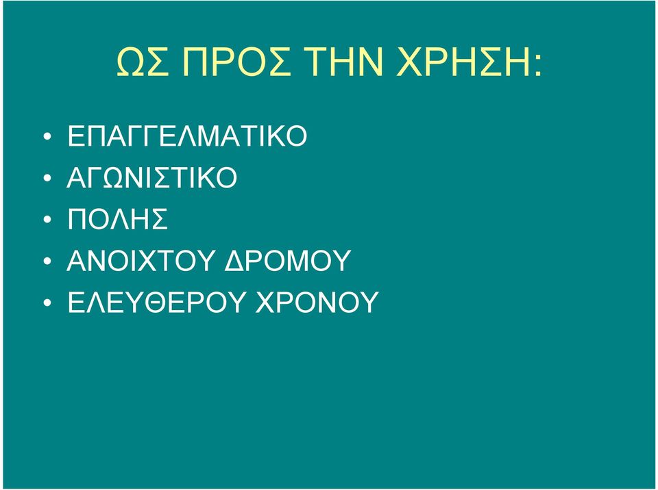 ΑΓΩΝΙΣΤΙΚΟ ΠΟΛΗΣ