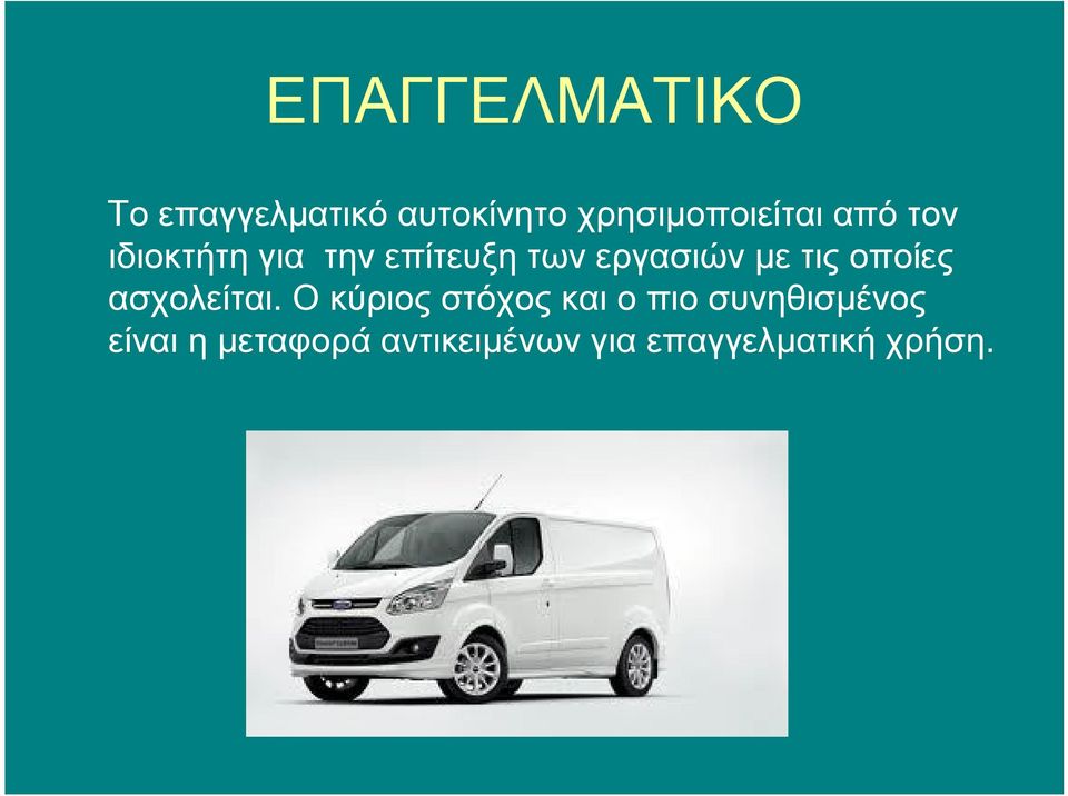 εργασιών με τις οποίες ασχολείται.