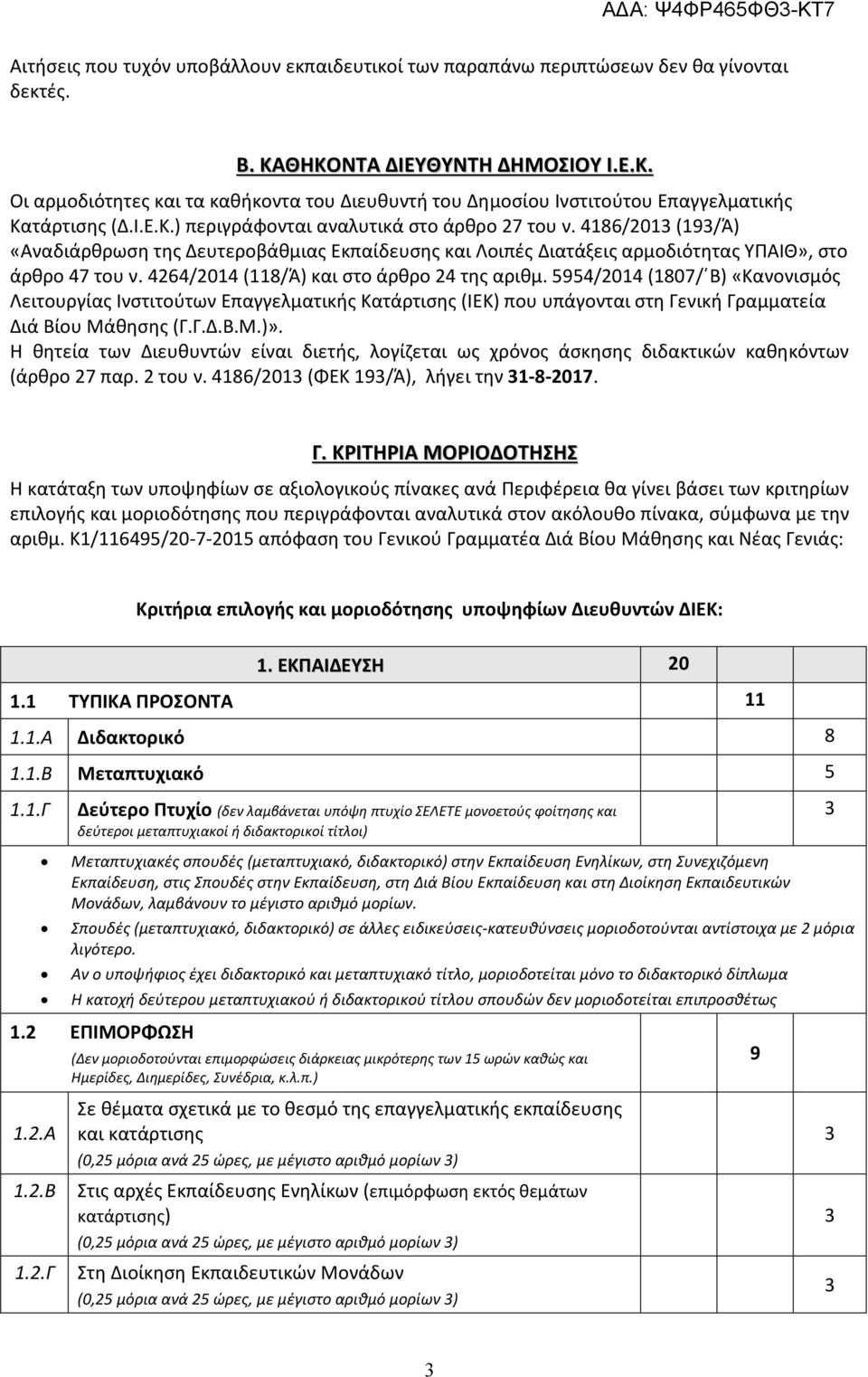 4264/2014 (118/Ά) και στο άρθρο 24 της αριθμ. 5954/2014 (1807/ Β) «Κανονισμός Λειτουργίας Ινστιτούτων Επαγγελματικής Κατάρτισης (ΙΕΚ) που υπάγονται στη Γενική Γραμματεία Διά Βίου Μάθησης (Γ.Γ.Δ.Β.Μ.)».