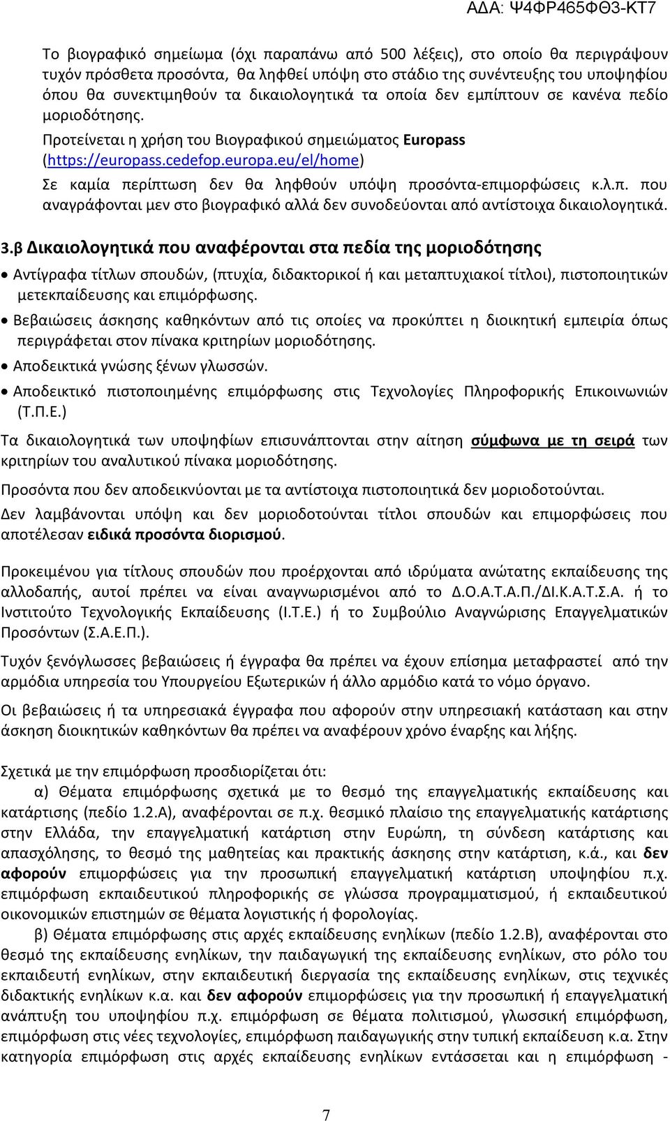 s.cedefop.europa.eu/el/home) Σε καμία περίπτωση δεν θα ληφθούν υπόψη προσόντα-επιμορφώσεις κ.λ.π. που αναγράφονται μεν στο βιογραφικό αλλά δεν συνοδεύονται από αντίστοιχα δικαιολογητικά.