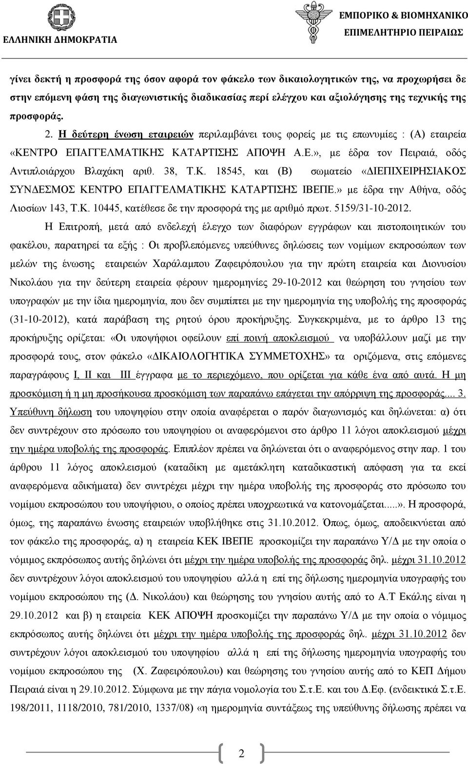 » με έδρα την Αθήνα, οδός Λιοσίων 143, Τ.Κ. 10445, κατέθεσε δε την προσφορά της με αριθμό πρωτ. 5159/31-10-2012.