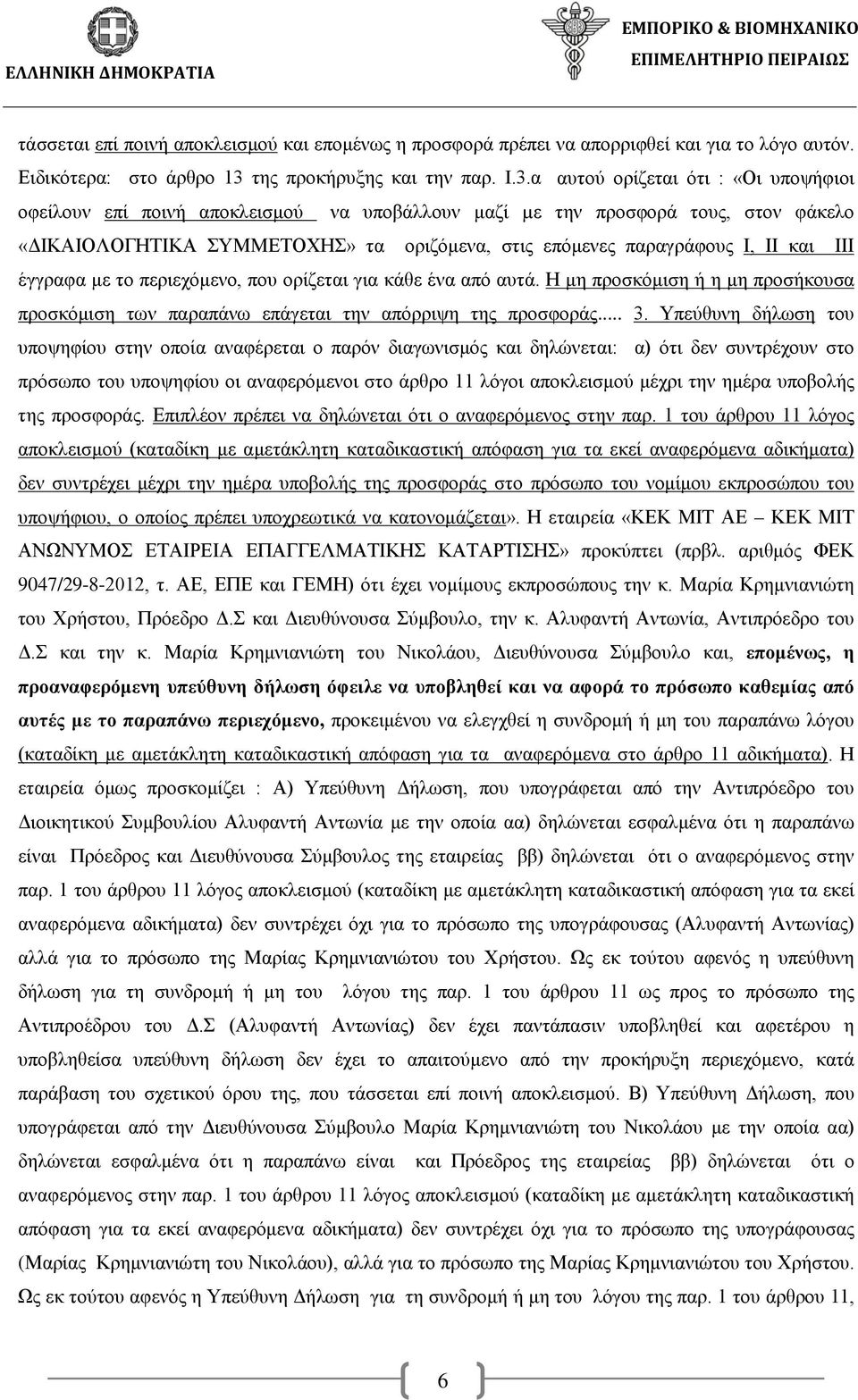 α αυτού ορίζεται ότι : «Οι υποψήφιοι οφείλουν επί ποινή αποκλεισμού να υποβάλλουν μαζί µε την προσφορά τους, στον φάκελο «ΔΙΚΑΙΟΛΟΓΗΤΙΚΑ ΣΥΜΜΕΤΟΧΗΣ» τα οριζόμενα, στις επόμενες παραγράφους I, II και