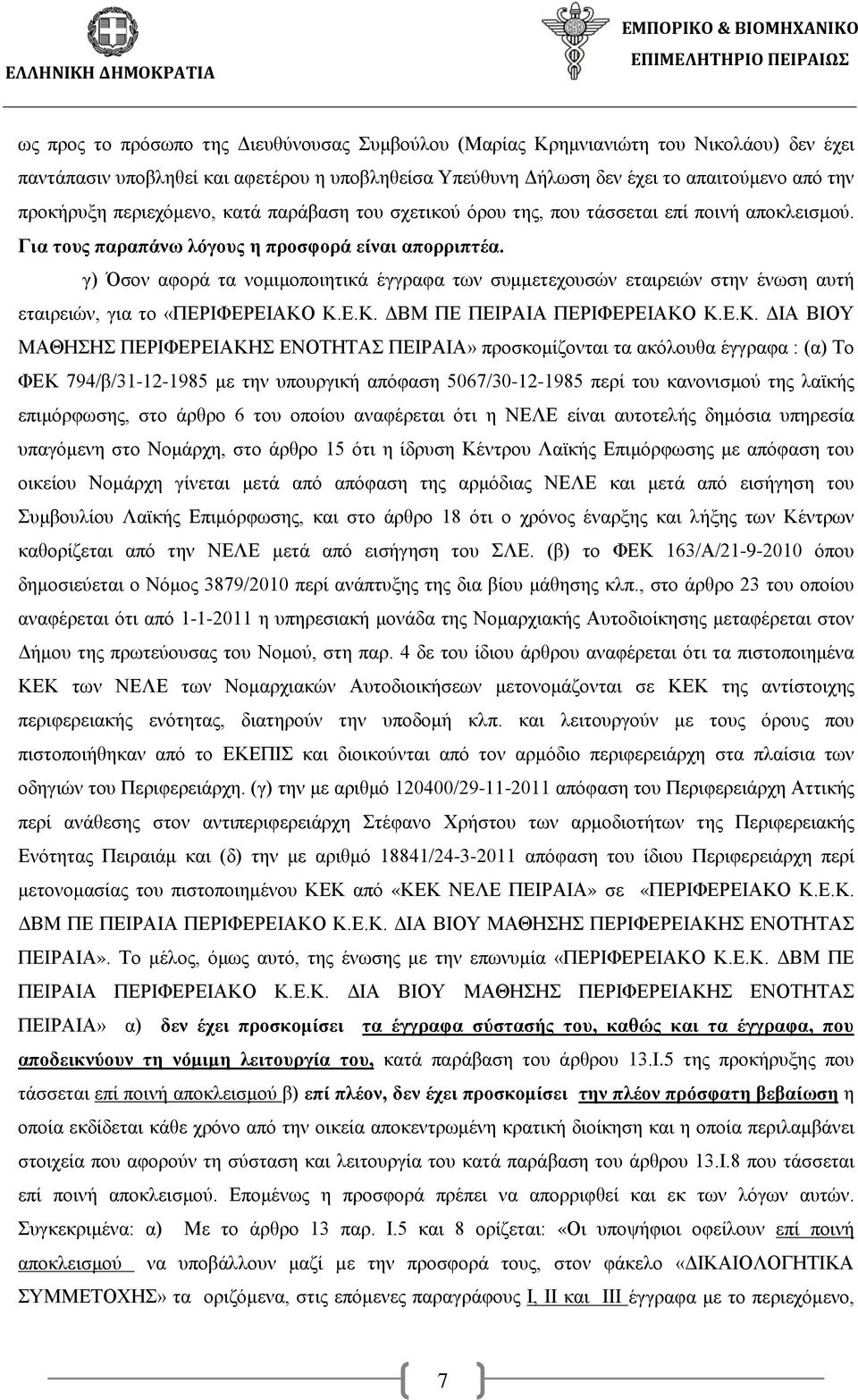 γ) Όσον αφορά τα νομιμοποιητικά έγγραφα των συμμετεχουσών εταιρειών στην ένωση αυτή εταιρειών, για το «ΠΕΡΙΦΕΡΕΙΑΚΟ