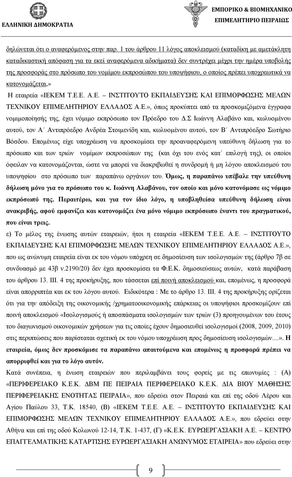 εκπροσώπου του υποψήφιου, ο οποίος πρέπει υποχρεωτικά να κατονομάζεται,» Η εταιρεία «ΙΕΚΕΜ Τ.Ε.Ε. Α.Ε. ΙΝΣΤΙΤΟΥΤΟ ΕΚΠΑΙΔΕΥΣΗΣ ΚΑΙ ΕΠΙΜΟΡΦΩΣΗΣ ΜΕΛΩΝ ΤΕΧΝΙΚΟΥ ΕΠΙΜΕΛΗΤΗΡΙΟΥ ΕΛΛΑΔΟΣ Α.Ε.», όπως προκύπτει από τα προσκομιζόμενα έγγραφα νομιμοποίησής της, έχει νόμιμο εκπρόσωπο τον Πρόεδρο του Δ.