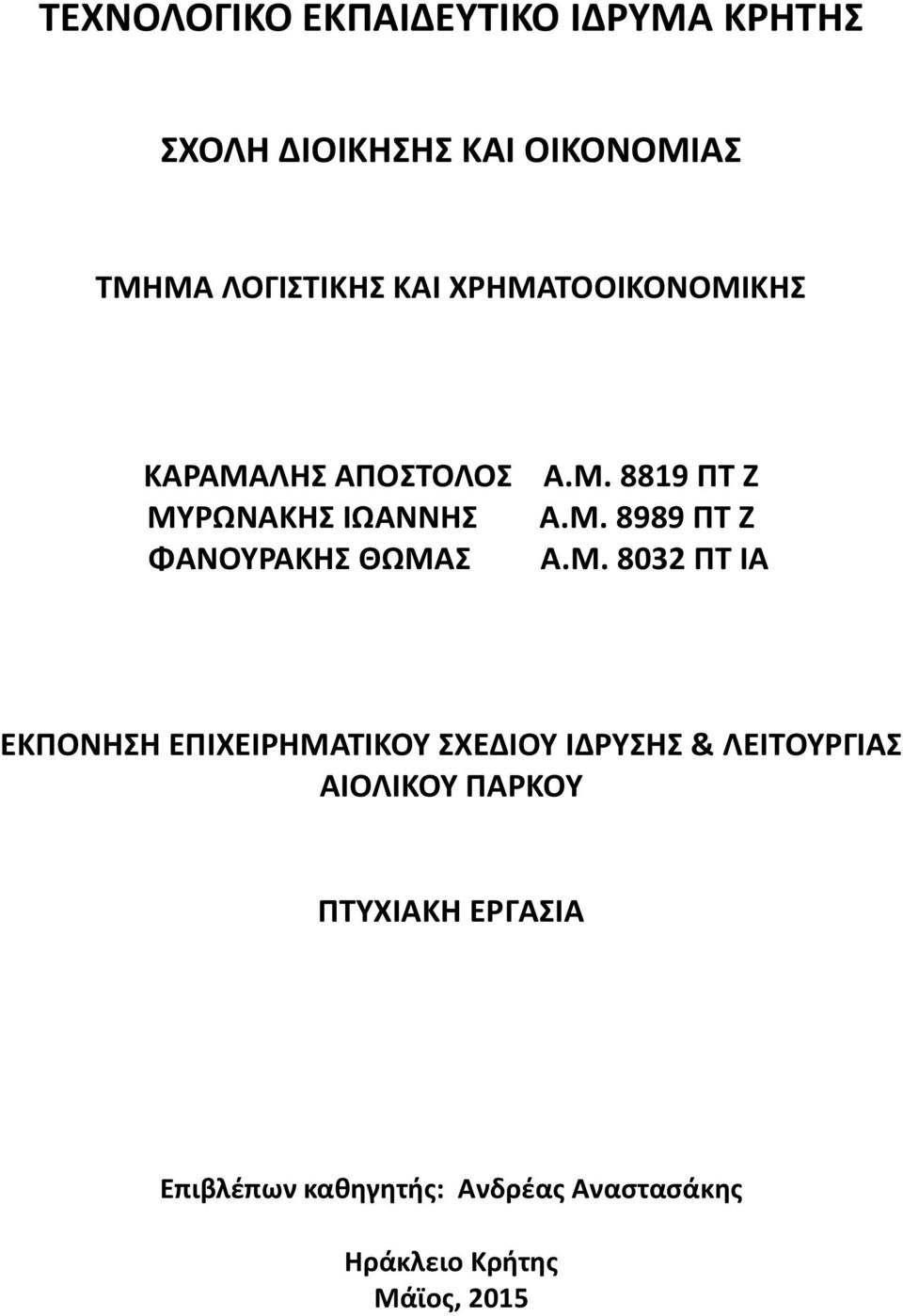 Μ. 8989 ΠΤ Ζ Α.Μ. 8032 ΠΤ ΙΑ ΕΚΠΟΝΗΣΗ ΕΠΙΧΕΙΡΗΜΑΤΙΚΟΥ ΣΧΕΔΙΟΥ ΙΔΡΥΣΗΣ & ΛΕΙΤΟΥΡΓΙΑΣ