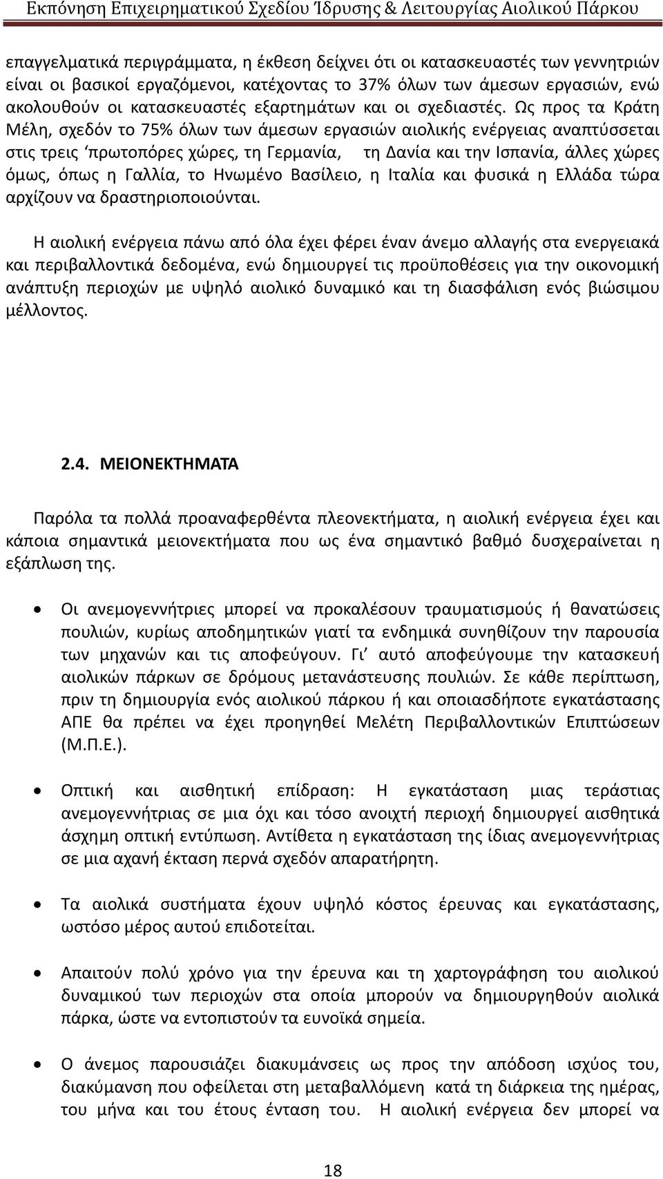 Ως προς τα Κράτη Μέλη, σχεδόν το 75% όλων των άμεσων εργασιών αιολικής ενέργειας αναπτύσσεται στις τρεις πρωτοπόρες χώρες, τη Γερμανία, τη Δανία και την Ισπανία, άλλες χώρες όμως, όπως η Γαλλία, το