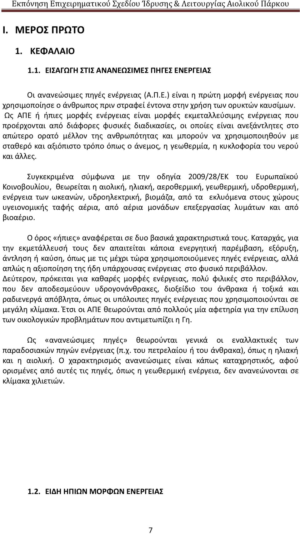 μπορούν να χρησιμοποιηθούν με σταθερό και αξιόπιστο τρόπο όπως ο άνεμος, η γεωθερμία, η κυκλοφορία του νερού και άλλες.