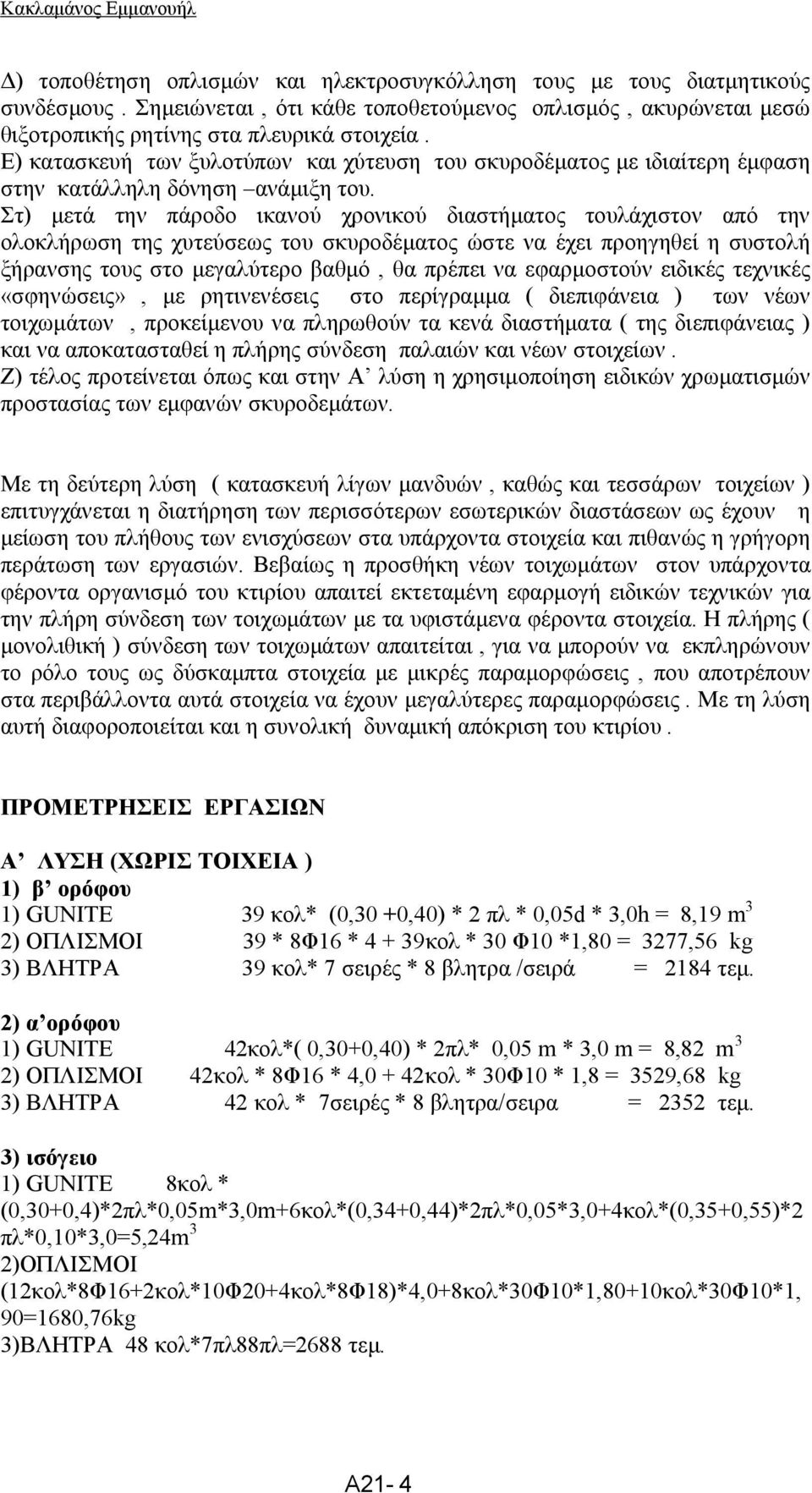 Ε) κατασκευή των ξυλοτύπων και χύτευση του σκυροδέματος με ιδιαίτερη έμφαση στην κατάλληλη δόνηση ανάμιξη του.