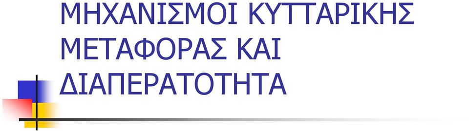 ΜΕΤΑΦΟΡΑΣ
