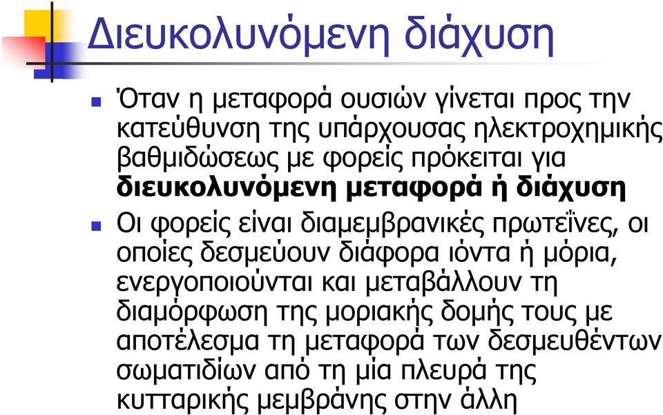 πρωτεΐνες, οι οποίες δεσμεύουν διάφορα ιόντα ή μόρια, ενεργοποιούνται και μεταβάλλουν τη διαμόρφωση της