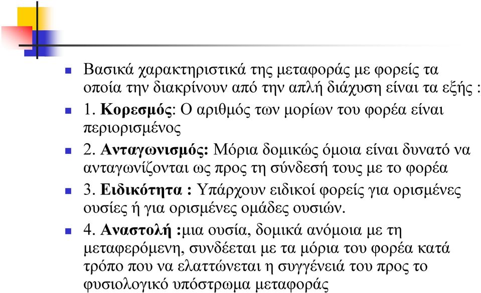 Ανταγωνισμός: Μόρια δομικώς όμοια είναι δυνατό να ανταγωνίζονται ως προς τη σύνδεσή τους με το φορέα 3.
