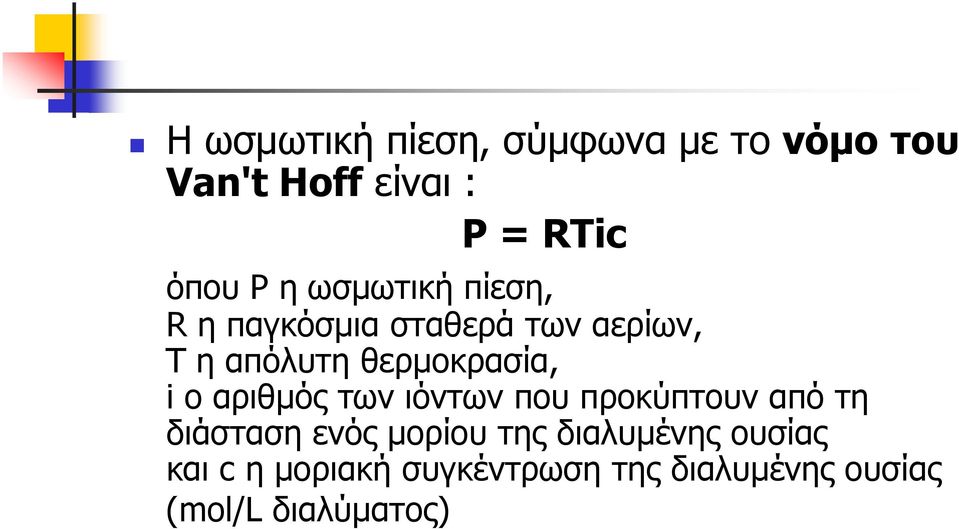 ο αριθμός των ιόντων που προκύπτουν από τη διάσταση ενός μορίου της