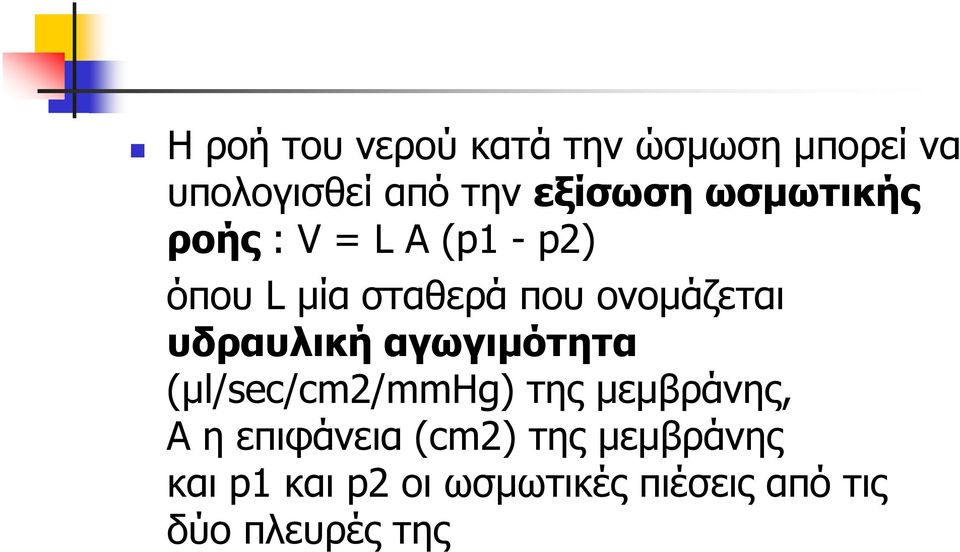υδραυλική αγωγιμότητα (μl/sec/cm2/mmhg) της μεμβράνης, Α η επιφάνεια