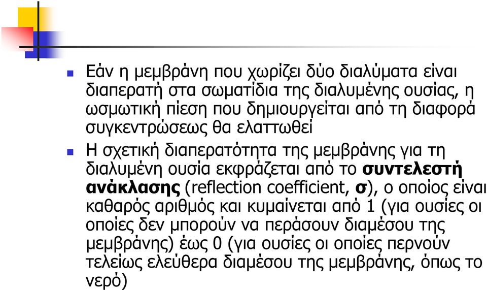 από το συντελεστή ανάκλασης (reflection coefficient, σ), ο οποίος είναι καθαρός αριθμός και κυμαίνεται από 1 (για ουσίες οι