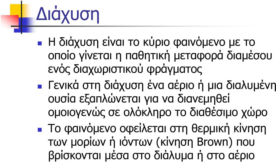 εξαπλώνεται για να διανεμηθεί ομοιογενώς σε ολόκληρο το διαθέσιμο χώρο Το φαινόμενο