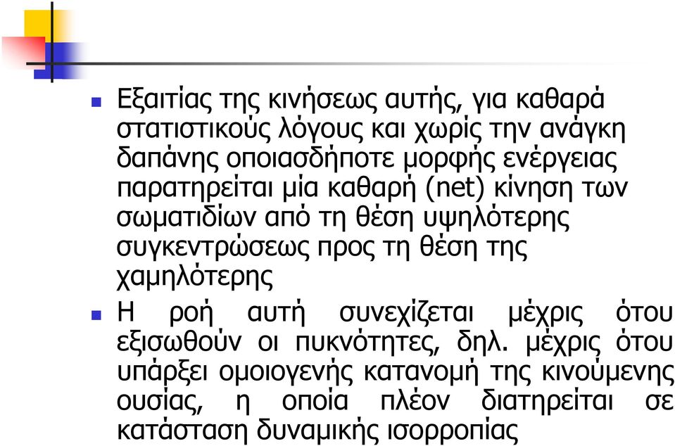 προς τη θέση της χαμηλότερης Η ροή αυτή συνεχίζεται μέχρις ότου εξισωθούν οι πυκνότητες, δηλ.