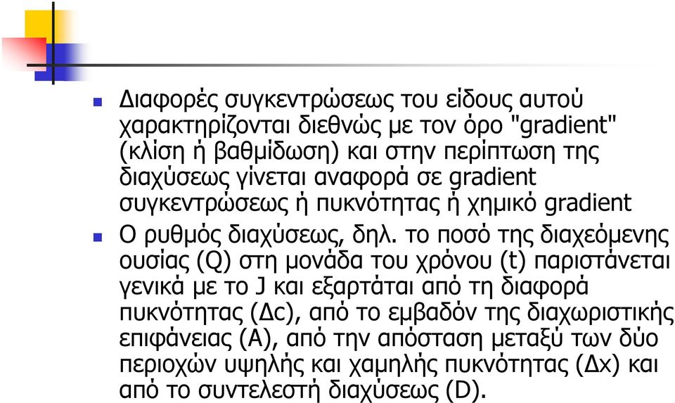 το ποσό της διαχεόμενης ουσίας (Q) στη μονάδα του χρόνου (t) παριστάνεται γενικά με το J και εξαρτάται από τη διαφορά πυκνότητας