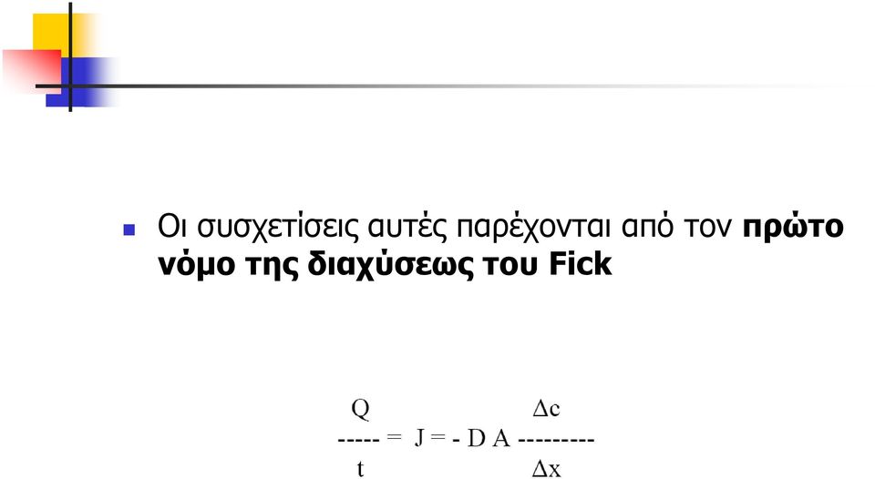 από τον πρώτο νόμο
