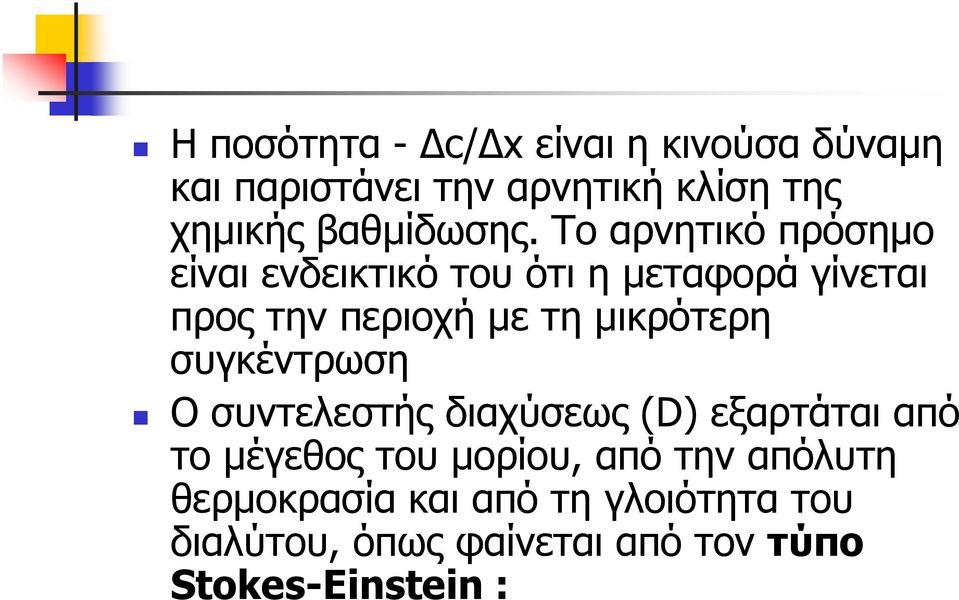 Το αρνητικό πρόσημο είναι ενδεικτικό του ότι η μεταφορά γίνεται προς την περιοχή με τη