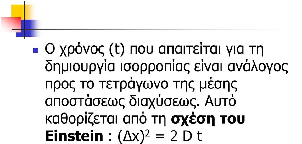 της μέσης αποστάσεως διαχύσεως.