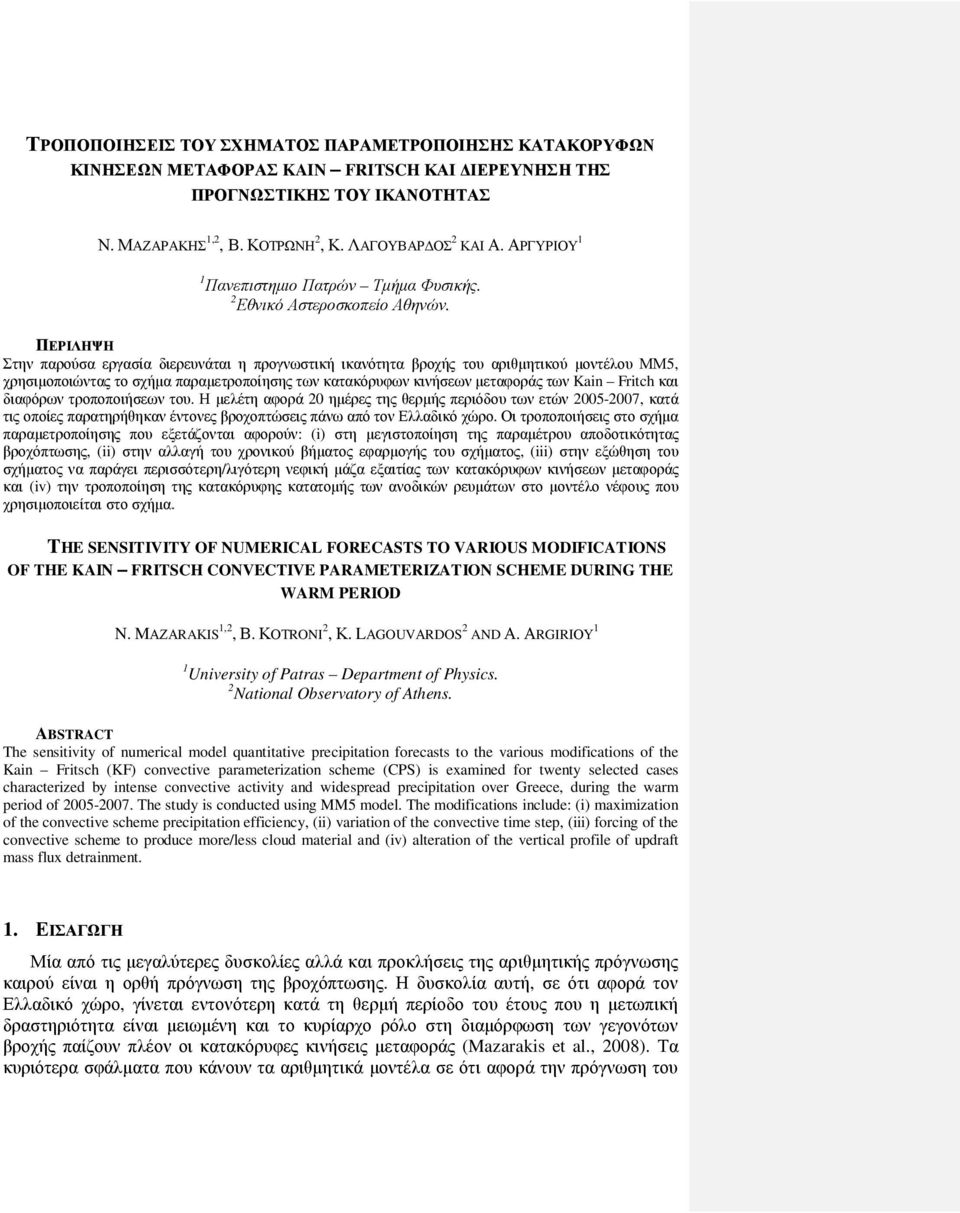 ΠΕΡΙΛΗΨΗ Στην παρούσα εργασία διερευνάται η προγνωστική ικανότητα βροχής του αριθµητικού µοντέλου ΜΜ5, χρησιµοποιώντας το σχήµα παραµετροποίησης των κατακόρυφων κινήσεων µεταφοράς των Kain Fritch και