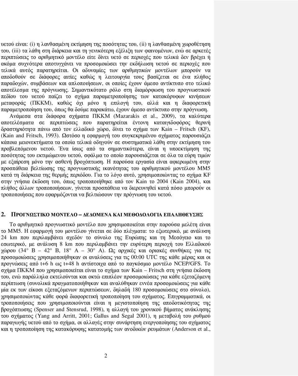 Οι αδυναµίες των αριθµητικών µοντέλων µπορούν να αποδοθούν σε διάφορες αιτίες καθώς η λειτουργία τους βασίζεται σε ένα πλήθος παραδοχών, συµβάσεων και απλοποιήσεων, οι οποίες έχουν άµεσο αντίκτυπο