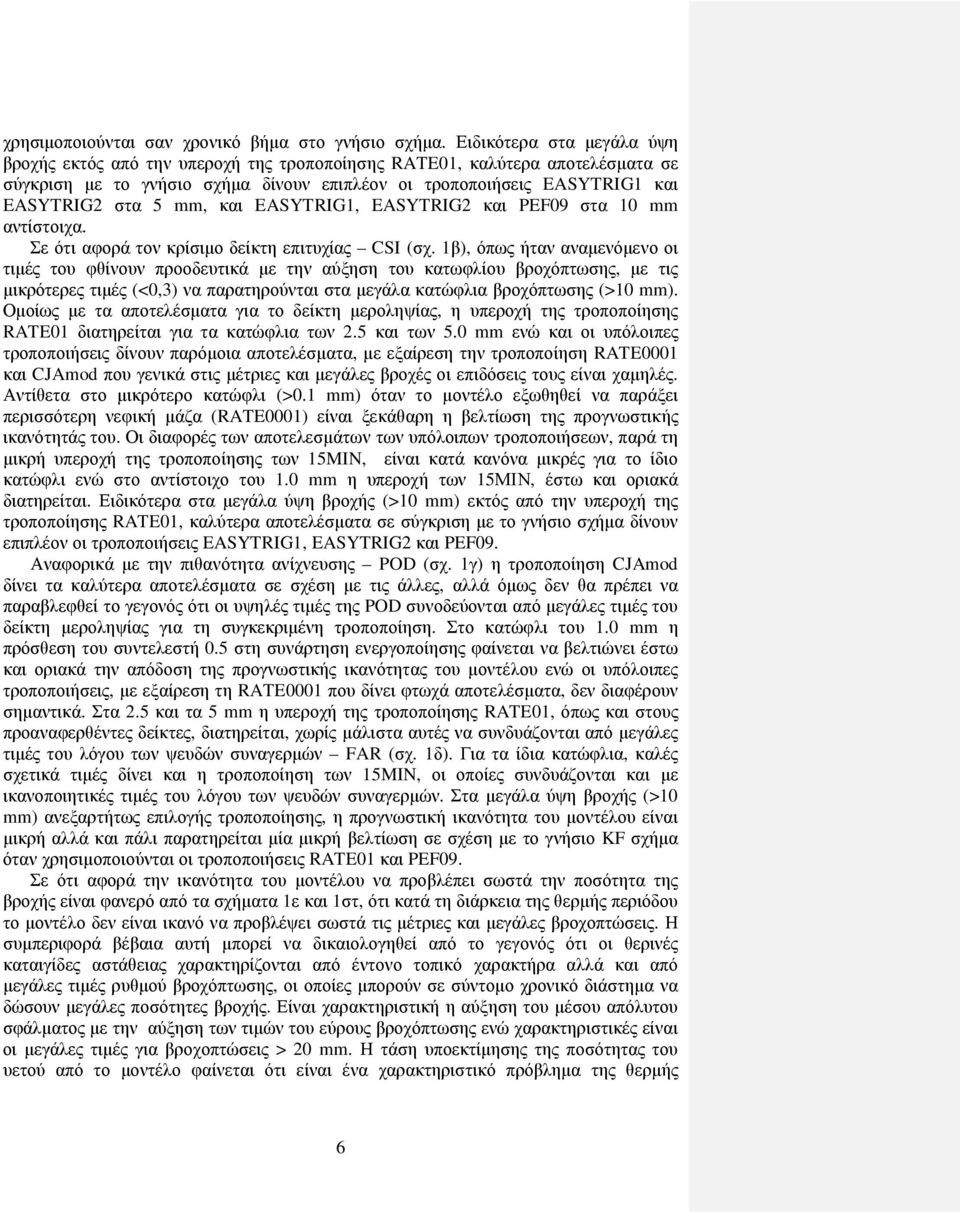 mm αντίστοιχα. Σε ότι αφορά τον κρίσιµο δείκτη επιτυχίας CSI (σχ.