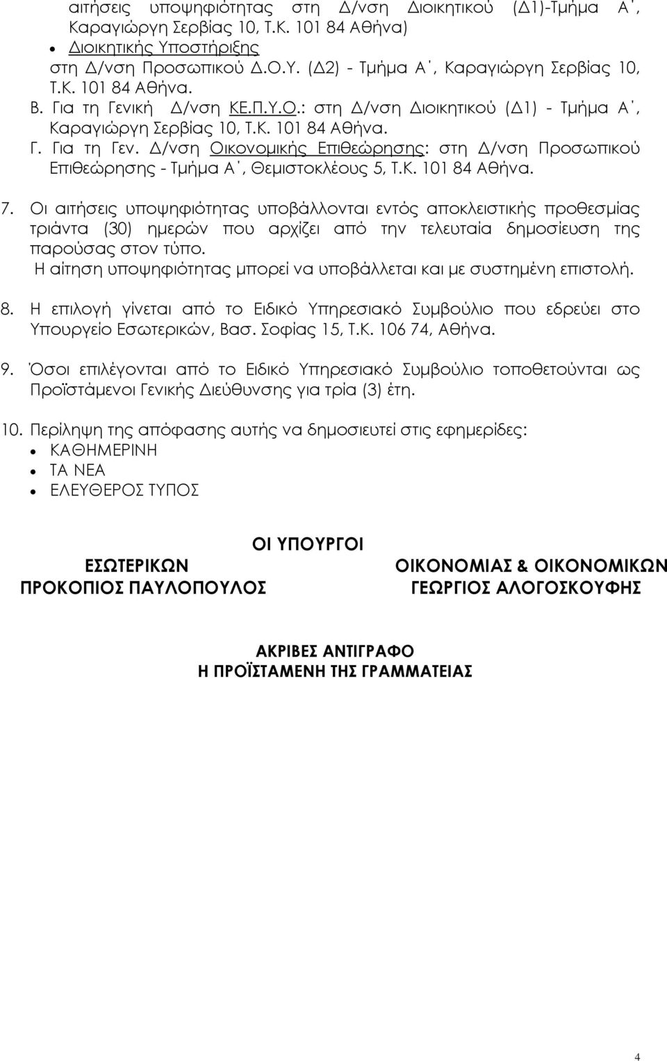 Δ/νση Οικονομικής Επιθεώρησης: στη Δ/νση Προσωπικού Επιθεώρησης - Τμήμα Α, Θεμιστοκλέους 5, Τ.Κ. 101 84 Αθήνα. 7.
