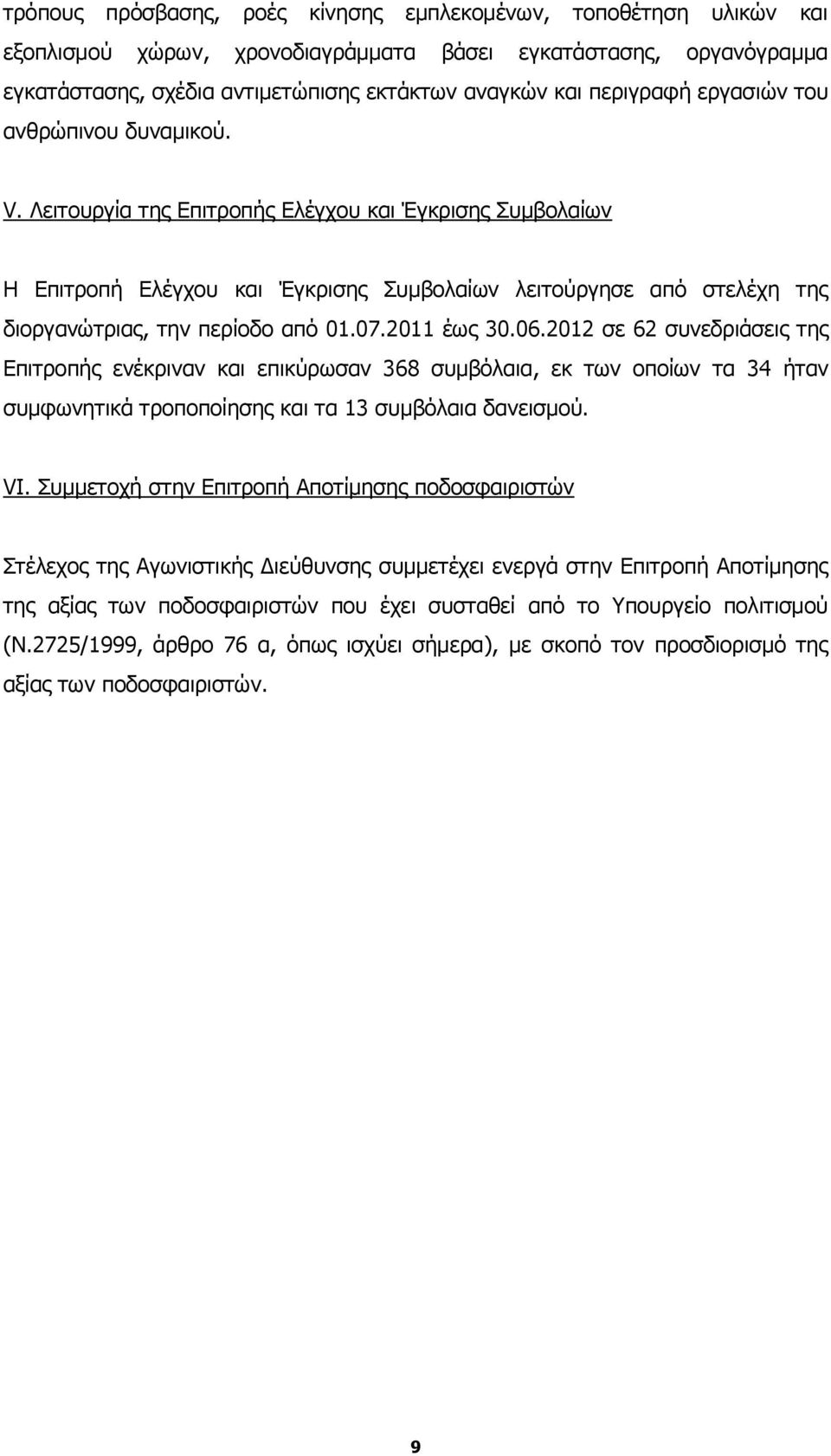 Λειτουργία της Επιτροπής Ελέγχου και Έγκρισης Συμβολαίων Η Επιτροπή Ελέγχου και Έγκρισης Συμβολαίων λειτούργησε από στελέχη της διοργανώτριας, την περίοδο από 0.07.20 έως 30.06.