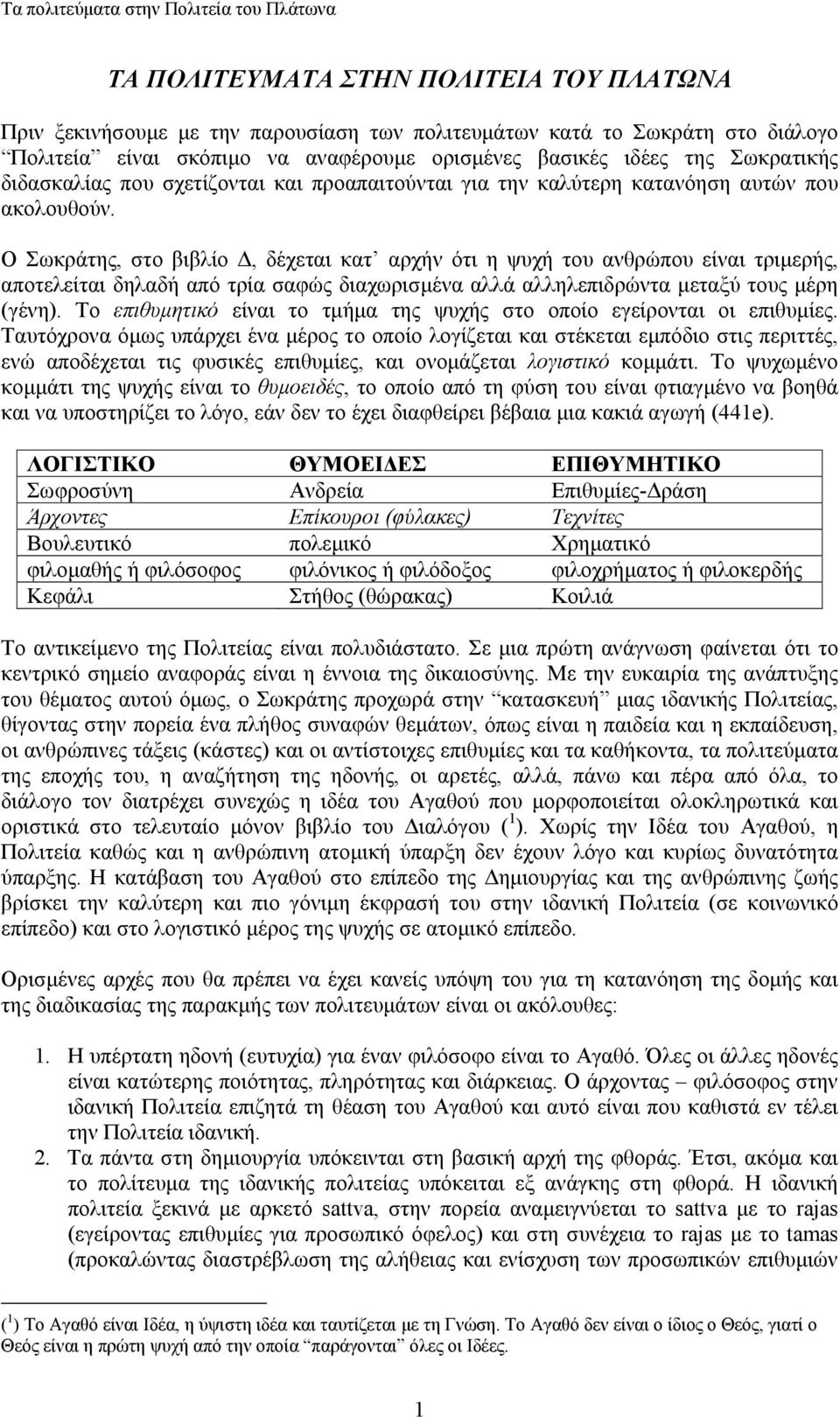 Ο Σωκράτης, στο βιβλίο, δέχεται κατ αρχήν ότι η ψυχή του ανθρώπου είναι τριµερής, αποτελείται δηλαδή από τρία σαφώς διαχωρισµένα αλλά αλληλεπιδρώντα µεταξύ τους µέρη (γένη).