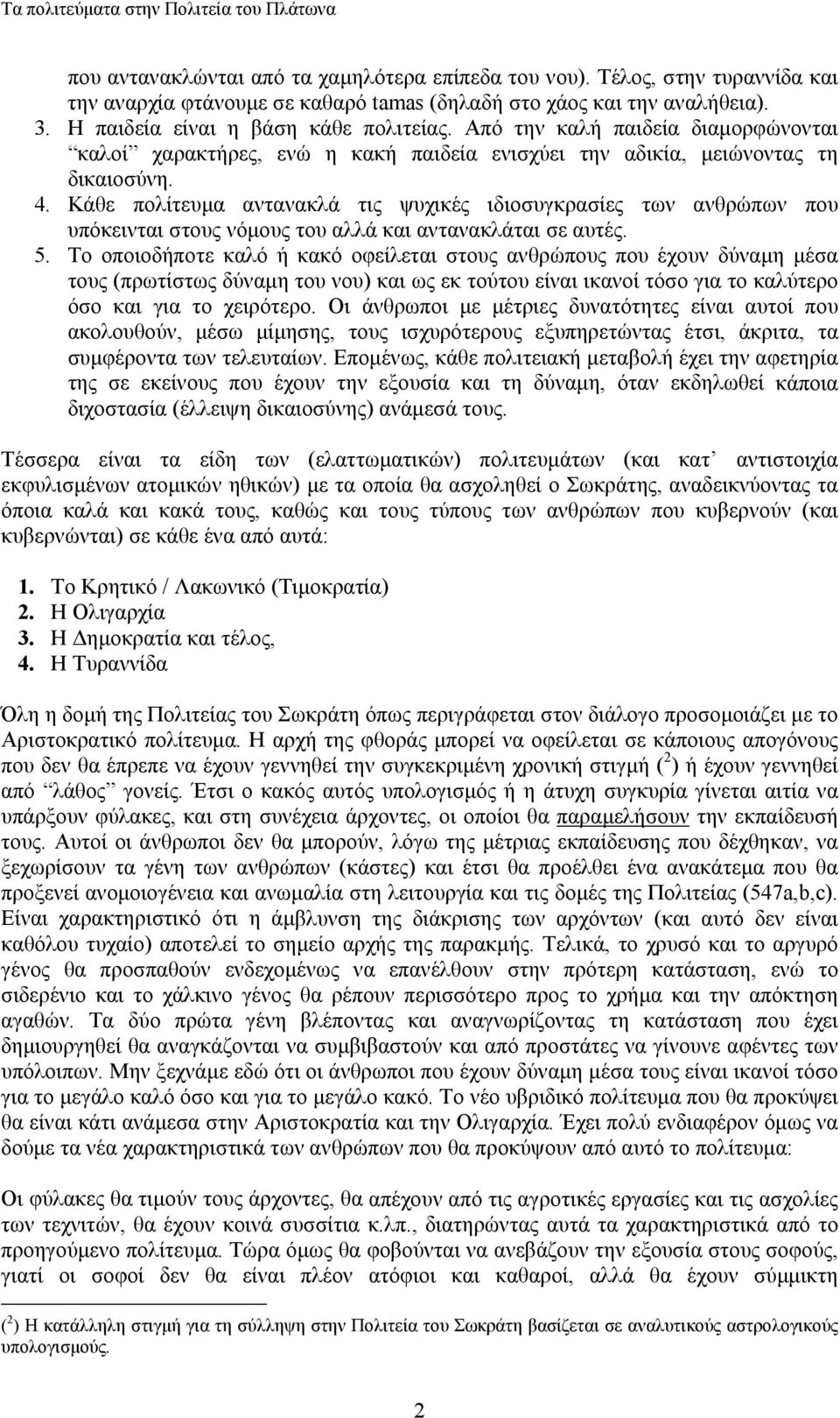 Κάθε πολίτευµα αντανακλά τις ψυχικές ιδιοσυγκρασίες των ανθρώπων που υπόκεινται στους νόµους του αλλά και αντανακλάται σε αυτές. 5.