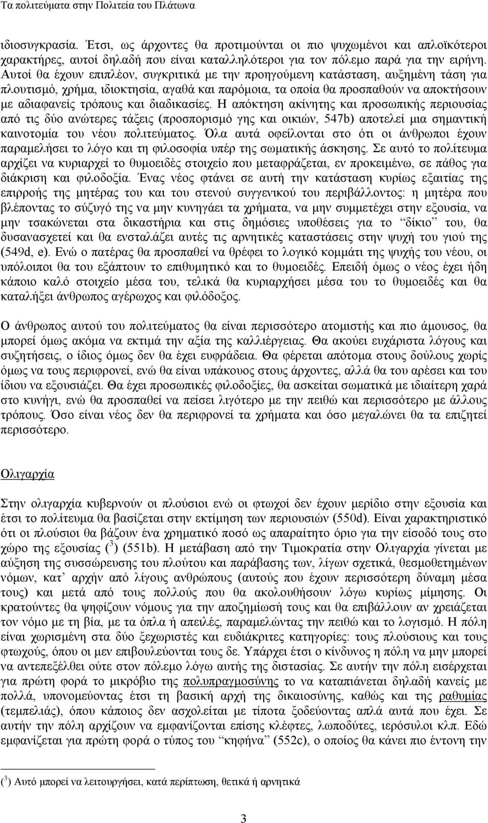 διαδικασίες. Η απόκτηση ακίνητης και προσωπικής περιουσίας από τις δύο ανώτερες τάξεις (προσπορισµό γης και οικιών, 547b) αποτελεί µια σηµαντική καινοτοµία του νέου πολιτεύµατος.