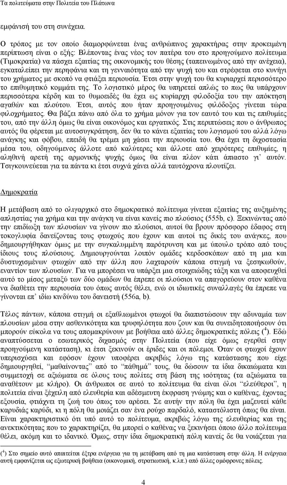 οικονοµικής του θέσης (ταπεινωµένος από την ανέχεια), εγκαταλείπει την περηφάνια και τη γενναιότητα από την ψυχή του και στρέφεται στο κυνήγι του χρήµατος µε σκοπό να φτιάξει περιουσία.